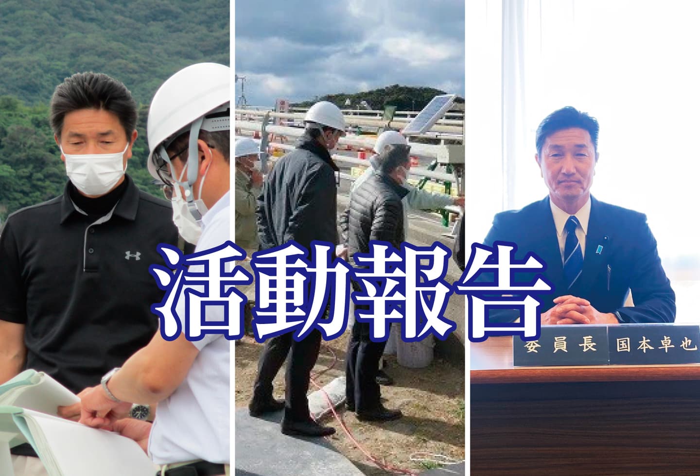 山口県議会議員国本たくや